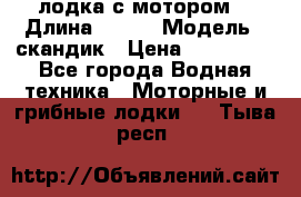 лодка с мотором  › Длина ­ 370 › Модель ­ скандик › Цена ­ 120 000 - Все города Водная техника » Моторные и грибные лодки   . Тыва респ.